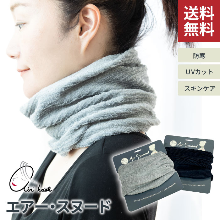 楽天市場】ネックカバー エアーかおる ネックウォーマー スヌード