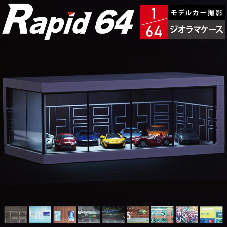 楽天市場】Rapid ミニカー ジオラマケース 1/64 LEDライト付き