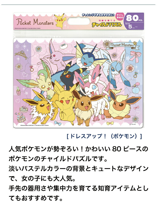 楽天市場】チャイルドパズル [ドレスアップ！(ポケモン) MC-80-605