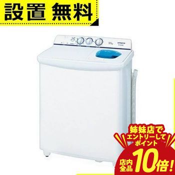 洗濯機 日立2槽式」の人気商品一覧 | 安い商品を通販サイトから探す