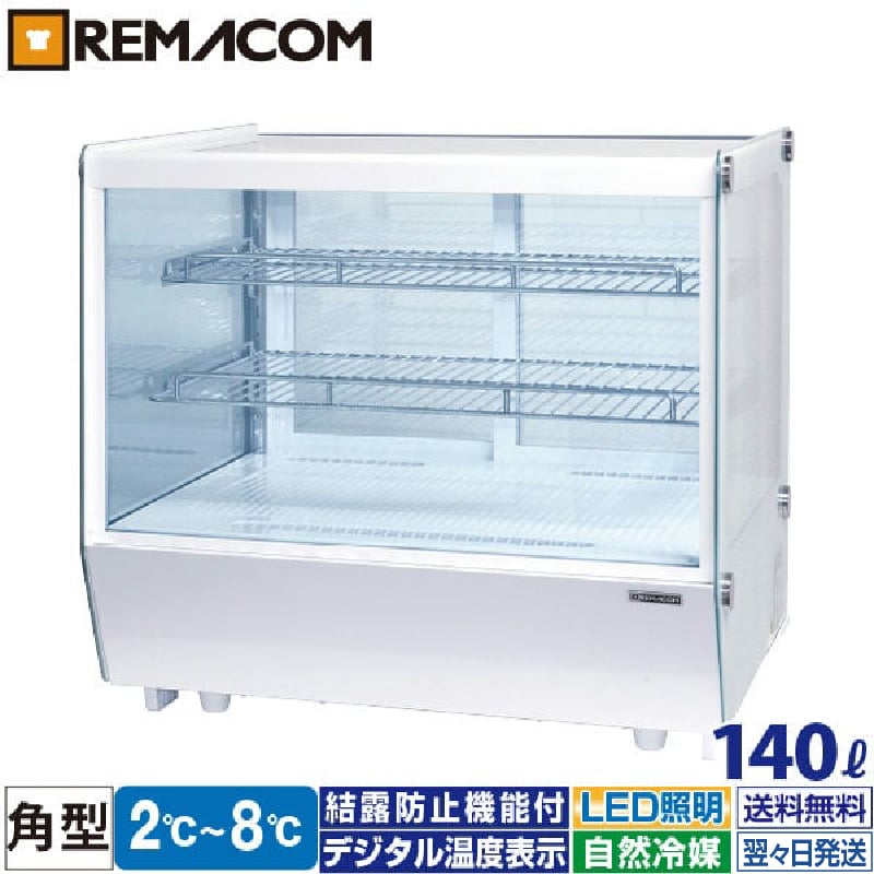 楽天市場】卓上 対面冷蔵ショーケース 140L RCS-T70S2CW レマコム 業務