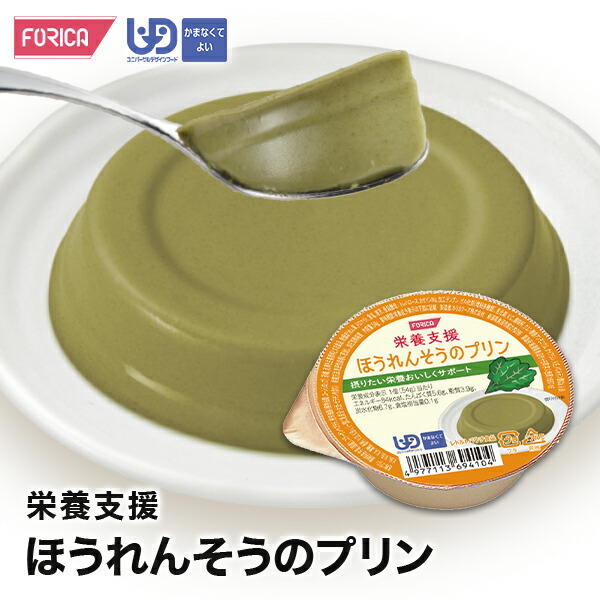 楽天市場】栄養支援ほうれんそうのプリン【区分4】介護食