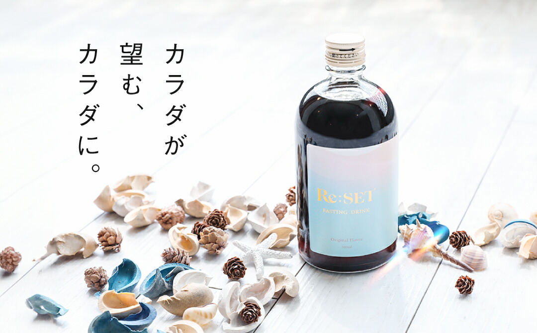 楽天市場 | ReSETショップ - カラダが望むカラダに。ReSETのファスティング