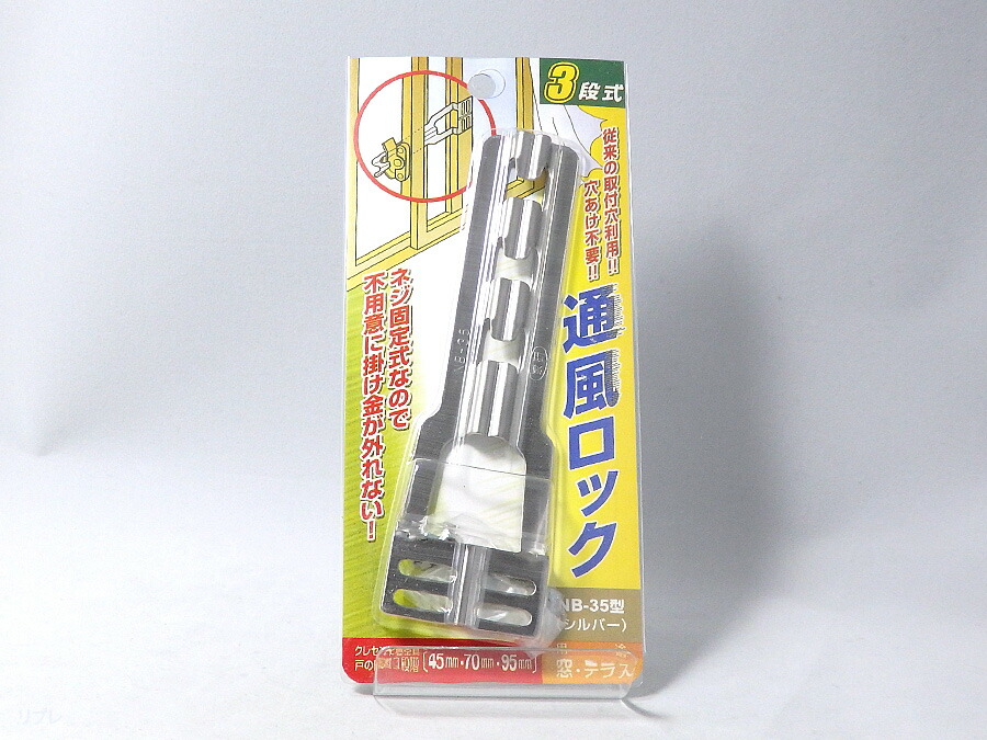 楽天市場】通風ロック3段式NB-35KAKEN 家研 カケン☆通風ロック NB-35