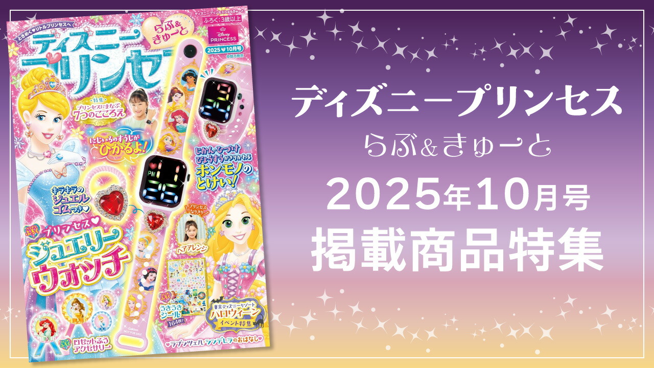 楽天市場 | ドレキュー - 『ディズニープリンセス らぶ＆きゅーと』で