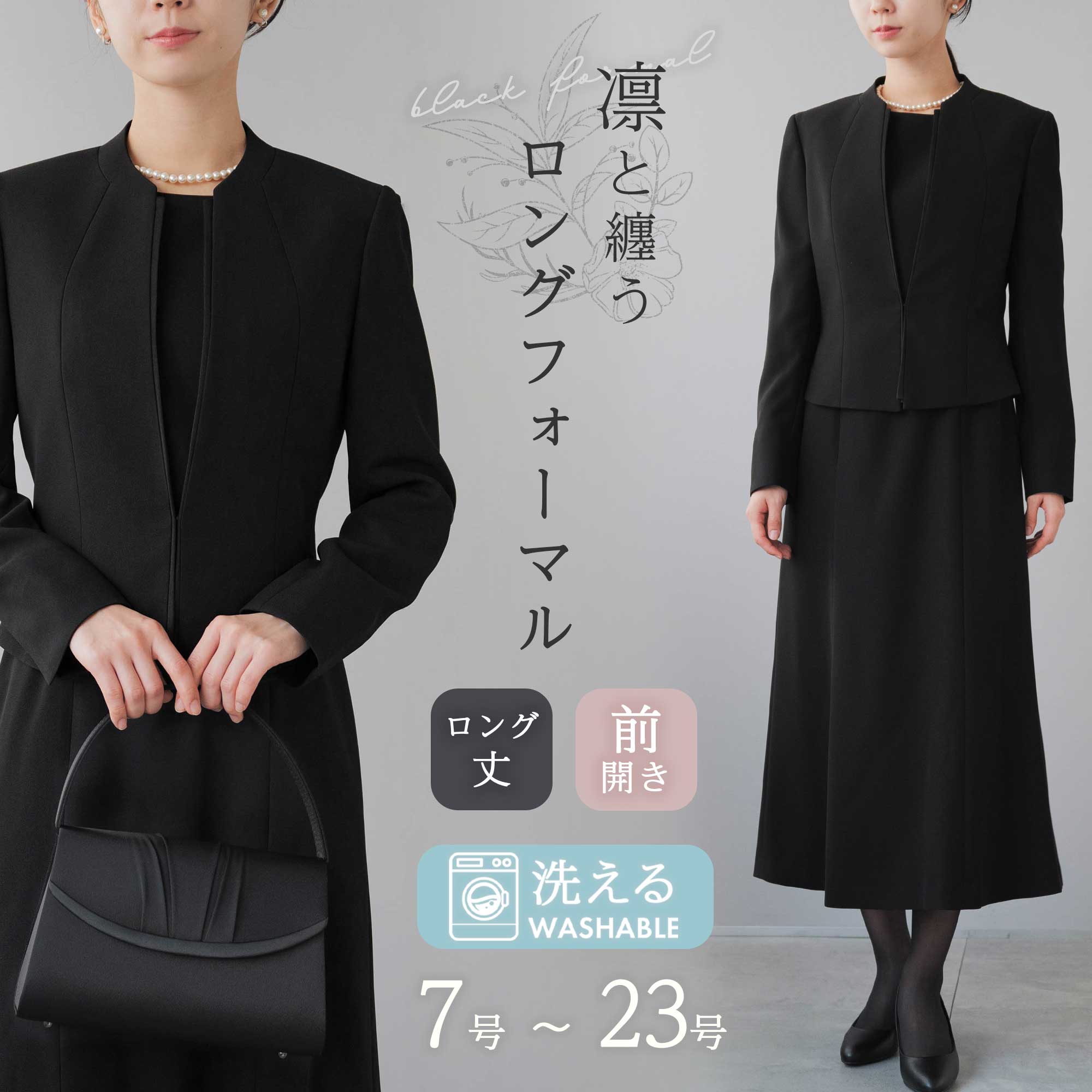 楽天市場】喪服 レディース ロング丈 洗える ブラックフォーマル 礼服