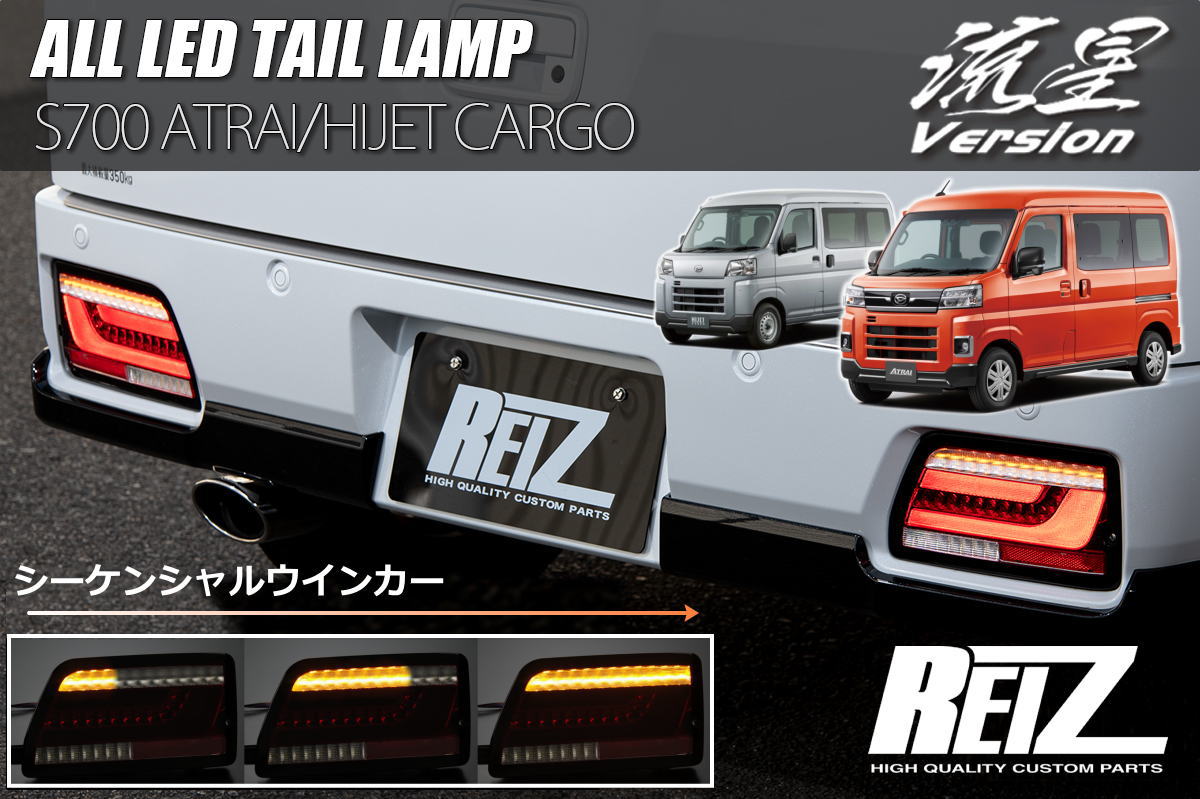 クリスタルLEDテールランプ ハイセット/アトレー