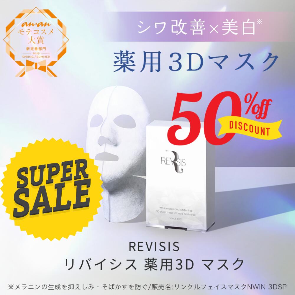 楽天市場】【楽天スーパーセール限定半額】【REVISIS公式】医薬部外品