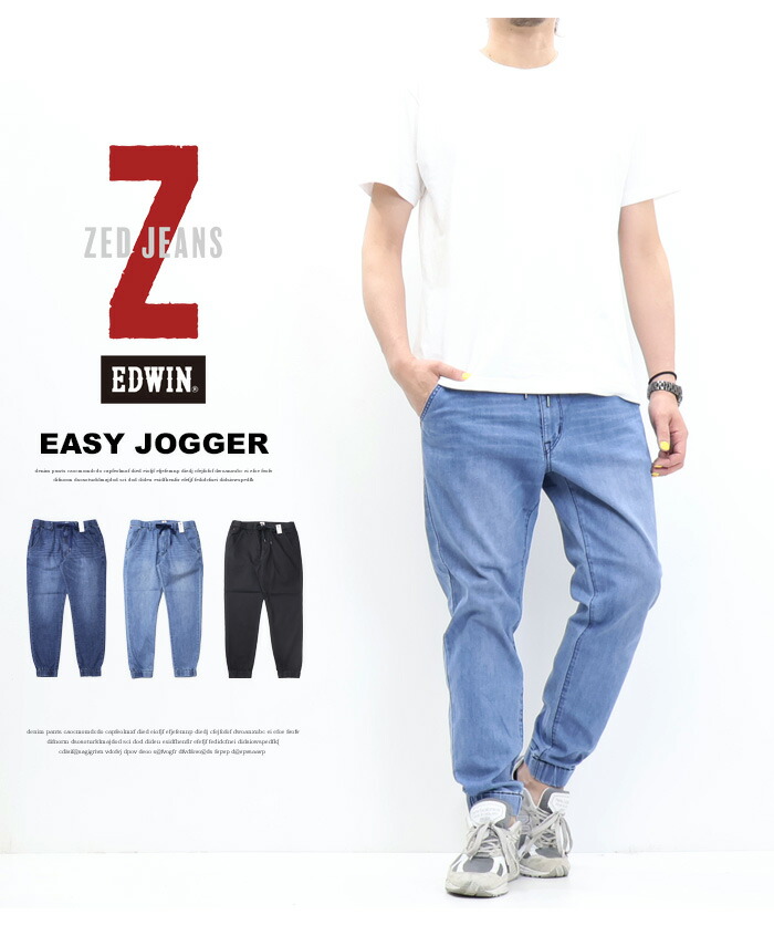 楽天市場】EDWIN エドウィン ZED JEANS EZD32J ジョガーパンツ