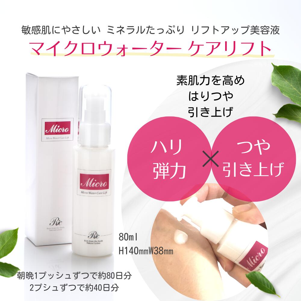 楽天市場】マイクロウォーター ケアリフト 80ml 基礎化粧品 ミネラル