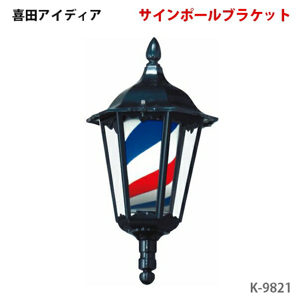 楽天市場】サインポール 喜田アイディア K-9821 ブラケット 壁取付