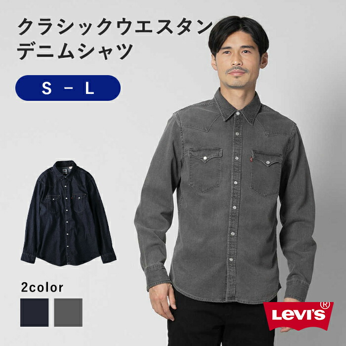 楽天市場】Levi's クラシックウエスタンデニムシャツ メンズRight-on