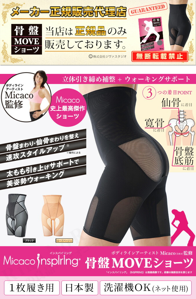 楽天市場】☆後払い可！☆選べるおまけ☆ 骨盤MOVEショーツ Micaco