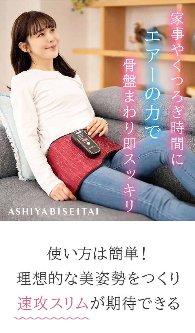 楽天市場】【新作】芦屋美整体 骨盤エアーリセットベルト ☆後払い可