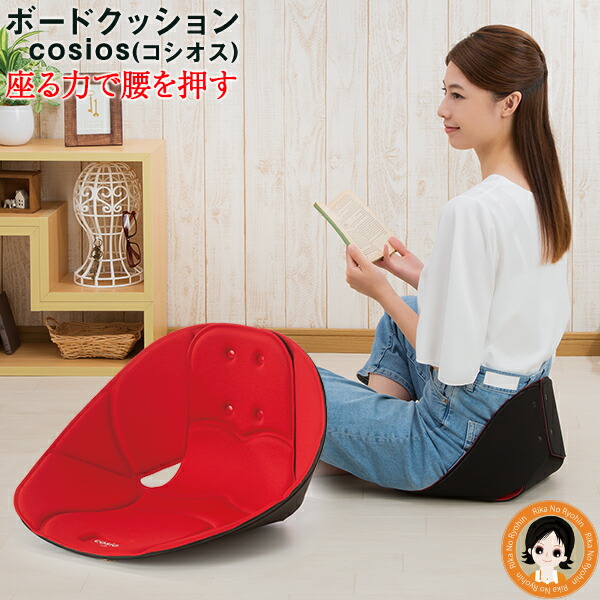 楽天市場】美姿勢 コシオス☆最大20％OFF ボードクッション cosios