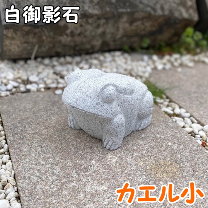 楽天市場】御影石 カエル（小）かえる 蛙 置物 置き物 玄関