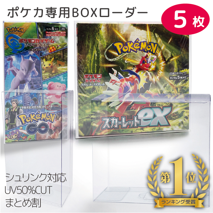 楽天市場】4時間限定20%OFF配布中/ポケモンカード BOX 保護ケース 5個