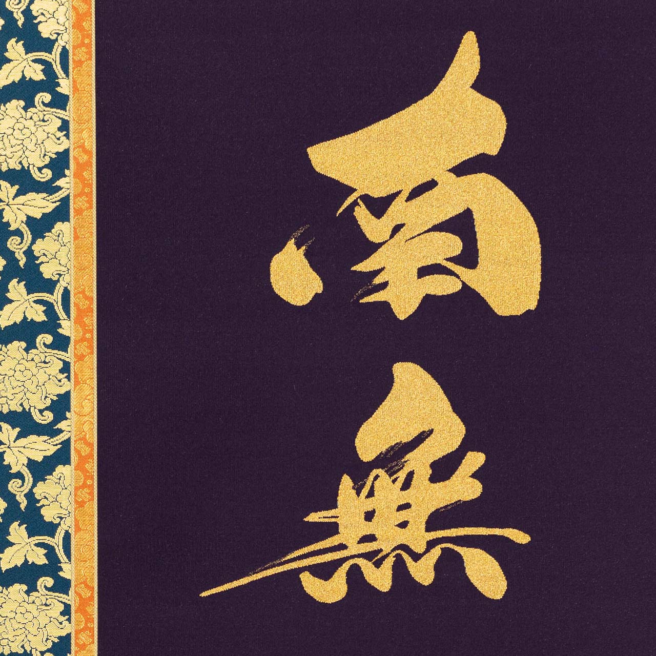 楽天市場】掛け軸 掛軸 南無阿弥陀仏 六字名号 伝統工芸 日本製 京都