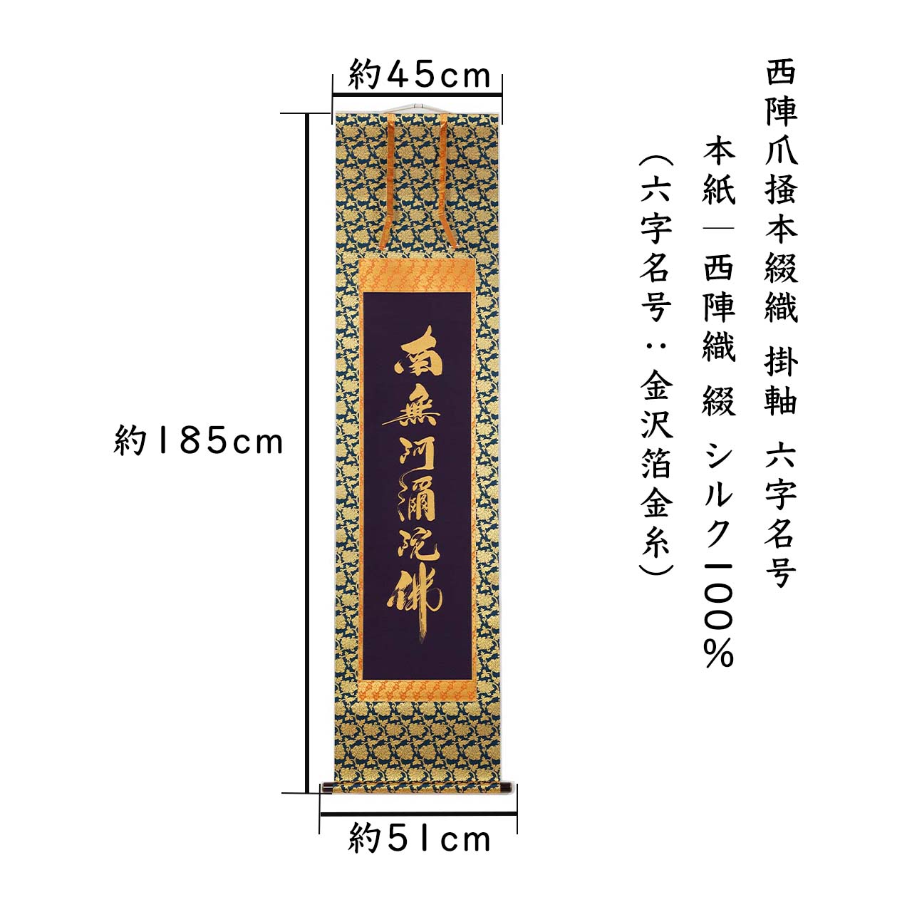楽天市場】掛け軸 掛軸 南無阿弥陀仏 六字名号 伝統工芸 日本製 京都