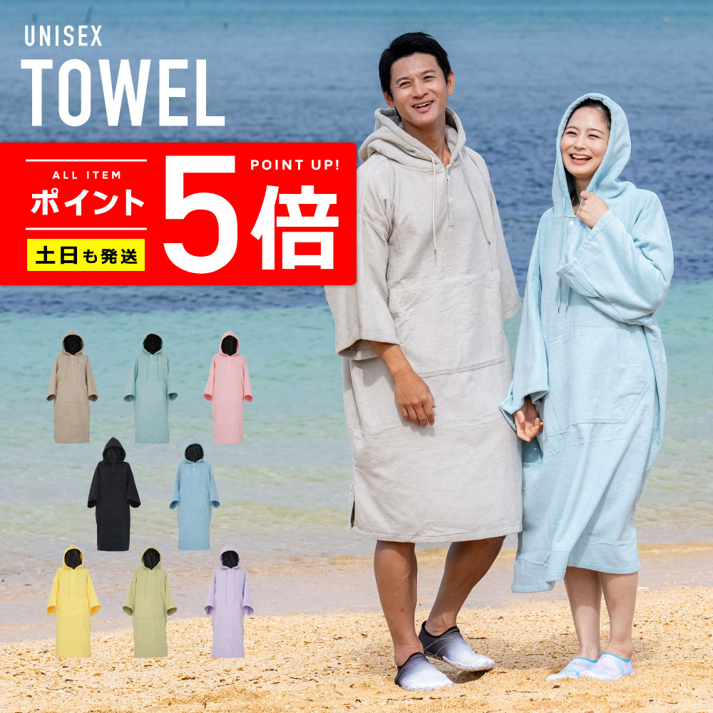 楽天市場】タオルポンチョ【土日祝も出荷】≪365日品質保証≫☆30日