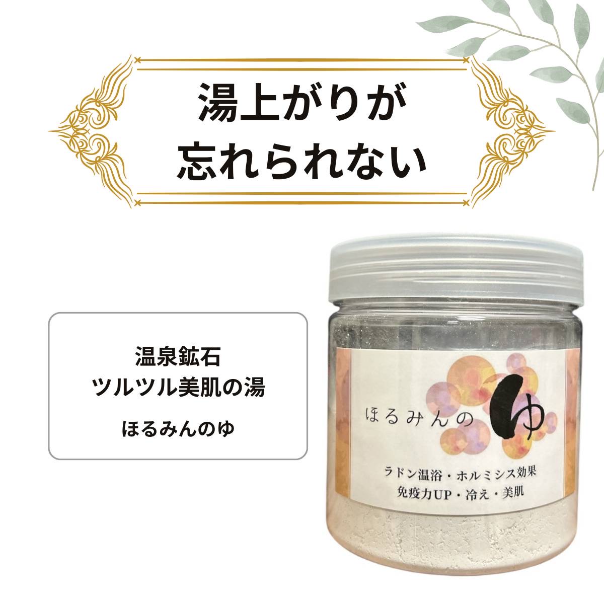 楽天市場】ご自宅でラドン温浴 ホルミシス入浴剤 ほるみんの湯