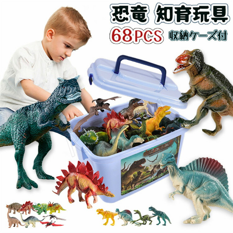 楽天市場】【豪華68点セット】恐竜 おもちゃ 子供 キッズ 恐竜