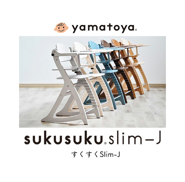 楽天市場】【特典付】 yamatoya認定店 yamatoya すくすくチェアスリム