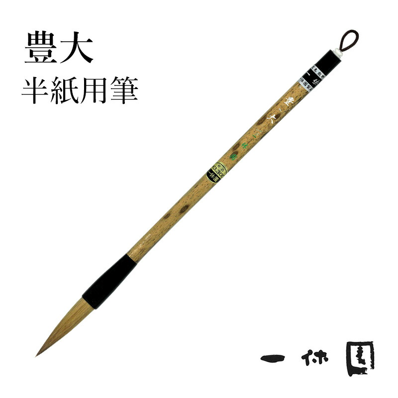 書道筆 4号 熊野筆」の人気商品一覧 | 安い商品を通販サイトから探す