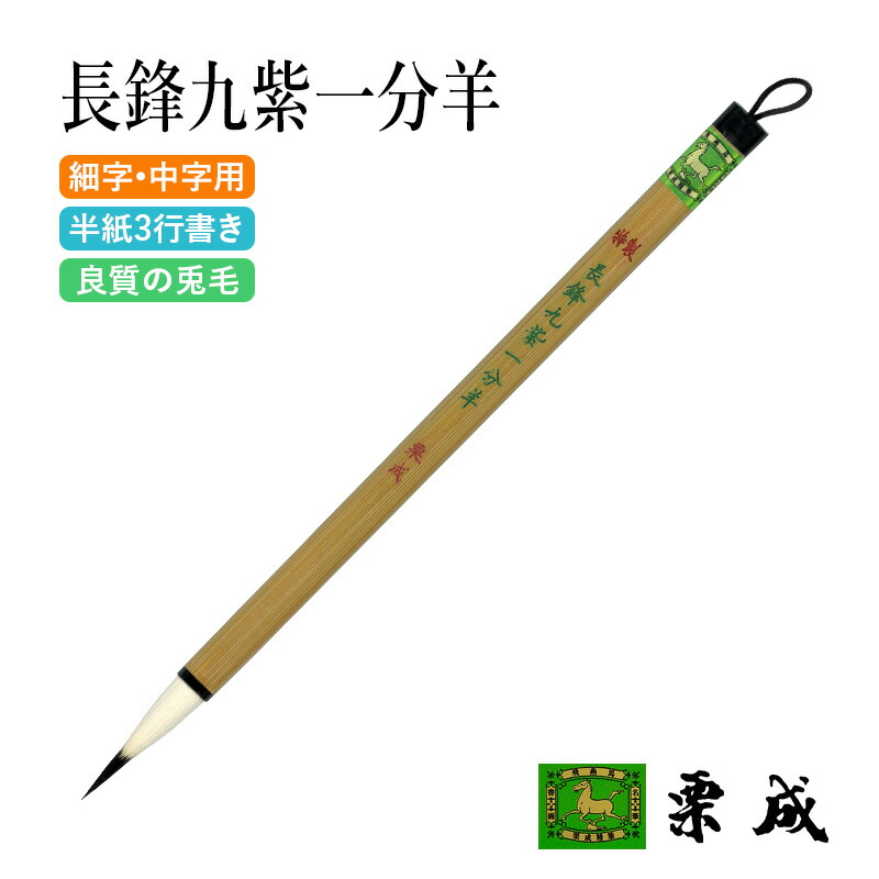 楽天市場】筆 書道 栗成 『特製 長鋒九紫一分羊』 書道用品 毛筆 細字