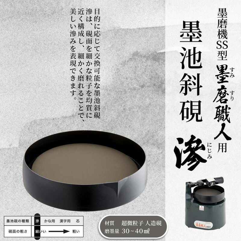 楽天市場】墨磨り機 墨運堂 『SS型用 墨池斜硯』 書道 習字 墨 硯 機械