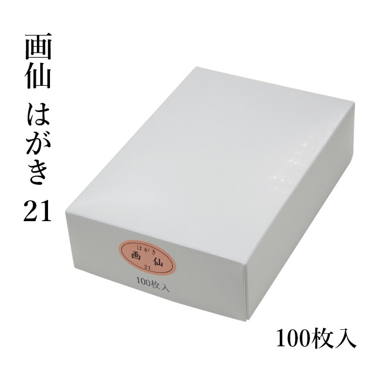 楽天市場】はがき 『画仙 はがき（21） 100枚』 No.21 無地 画仙紙 絵