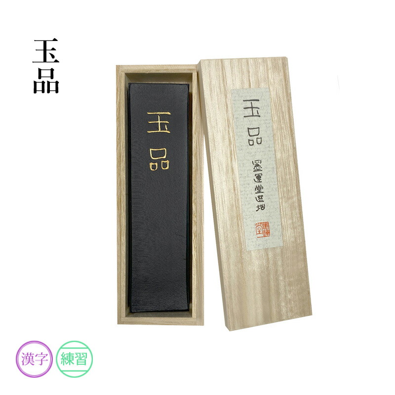 楽天市場】固形墨 墨運堂 『玉品 各サイズ』 書道 習字 墨 練習用 作品