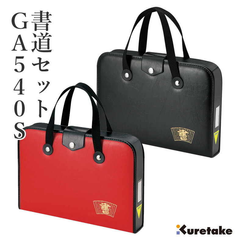 楽天市場】習字セット 呉竹 『GA-540S 赤／黒』 書道セット 習字道具