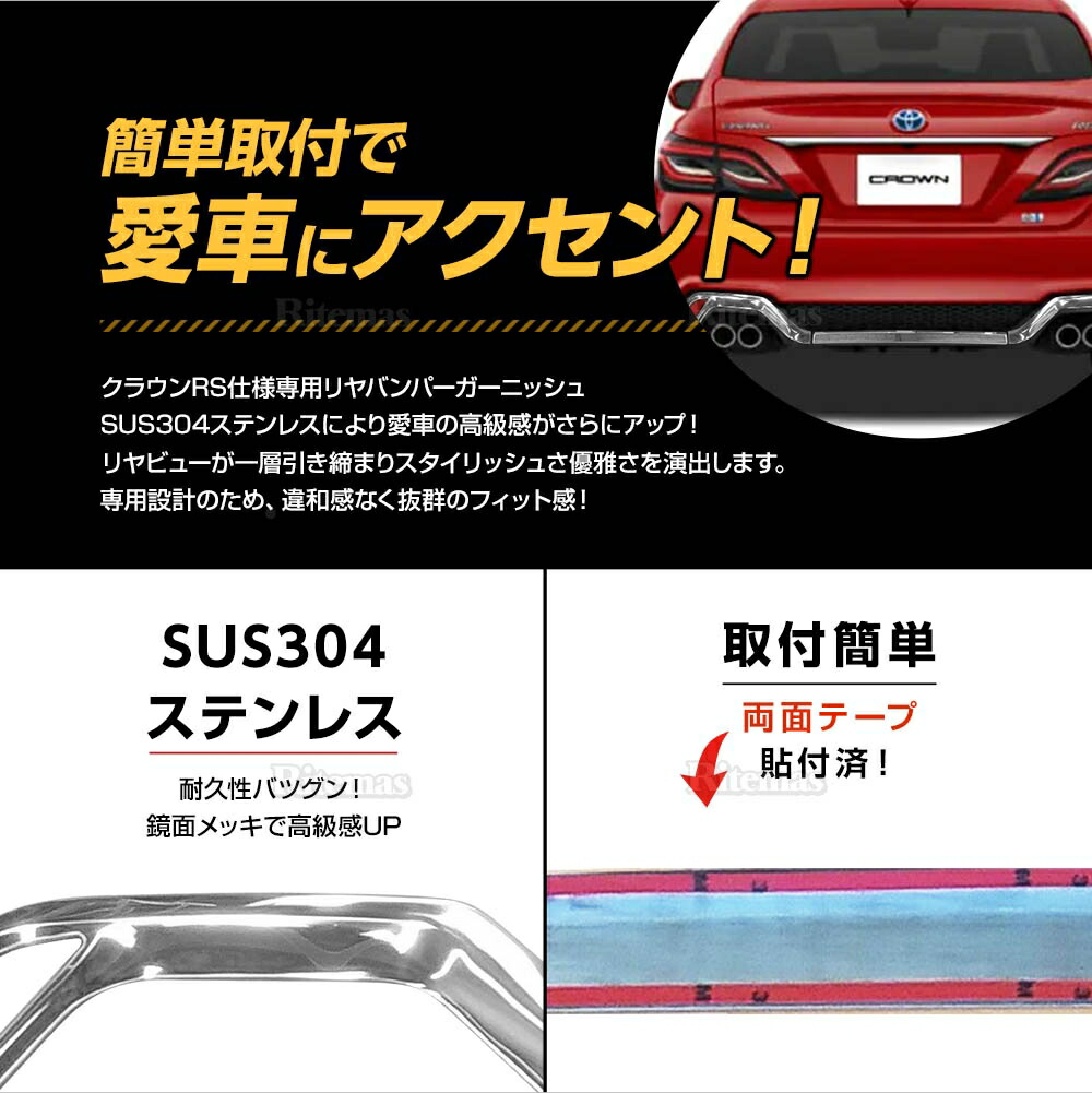 楽天市場】クラウン 220系 RS専用 リヤバンパーガーニッシュ 3P 鏡面