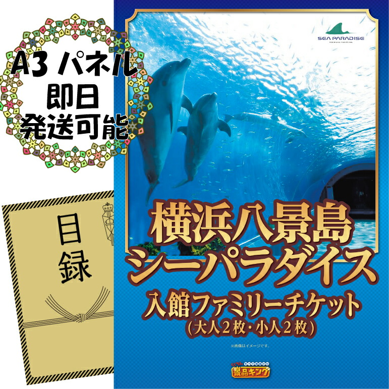 楽天市場】ゴルフ景品1点セット【横浜八景島シーパラダイス入館