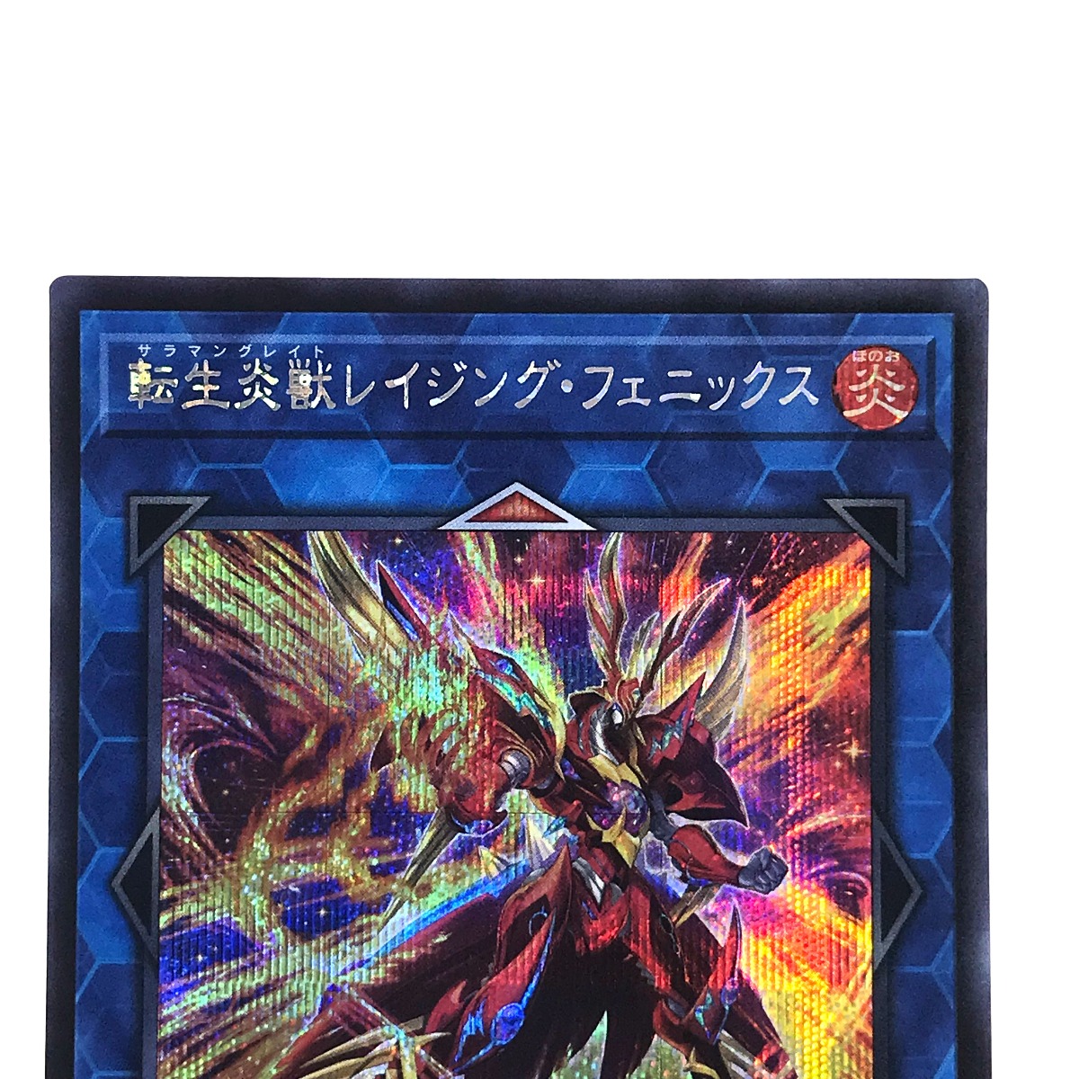 楽天市場】##【中古】 遊戯王 転生炎獣レイジングフェニックス DP28