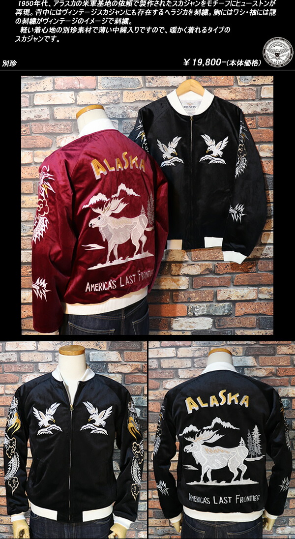 楽天市場】HOUSTONヒューストン◇HST 別珍スカジャン◇◇DEER◇50902