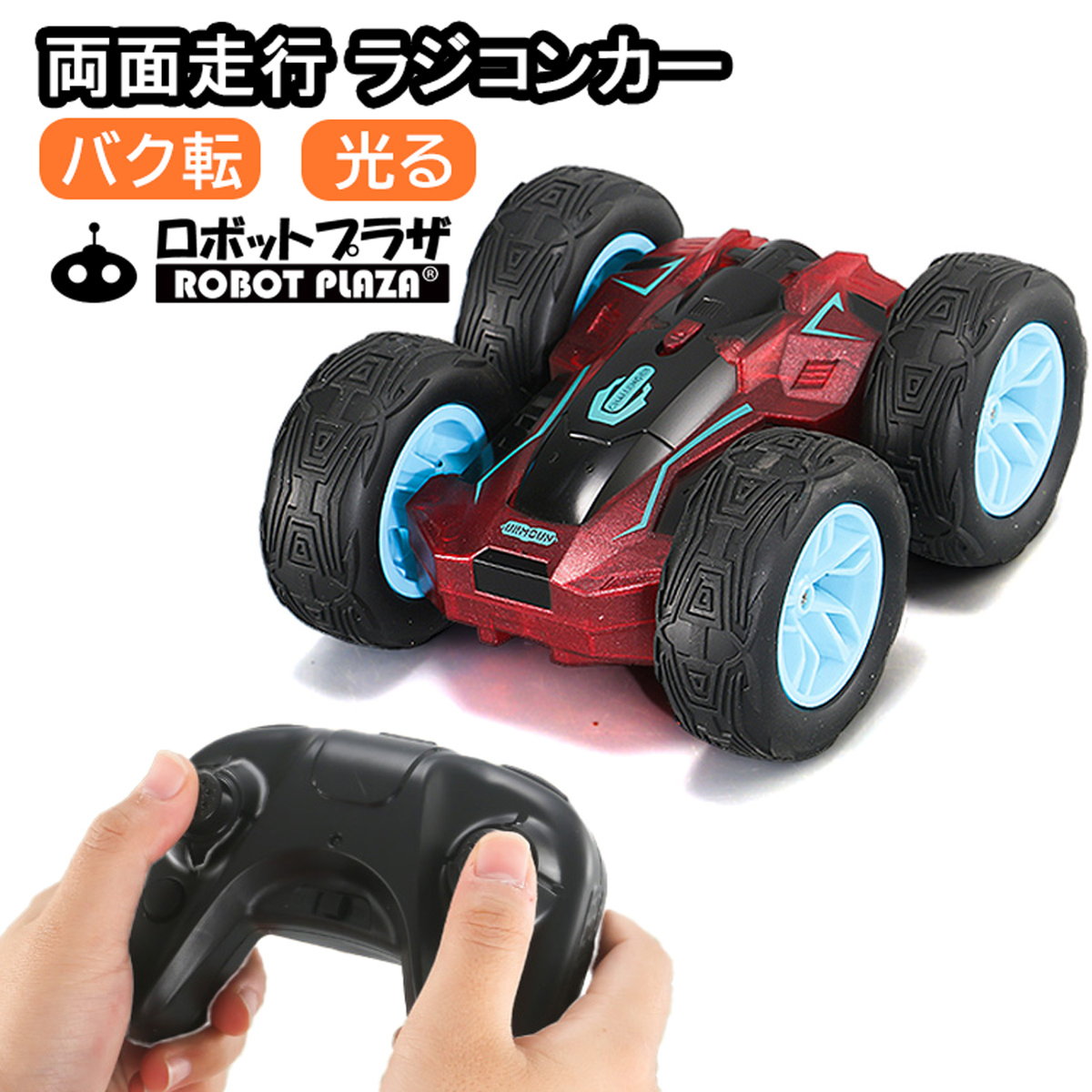 楽天市場】ラジコンカー 子供 光る 両面走行 バク転 回転 人気 速い