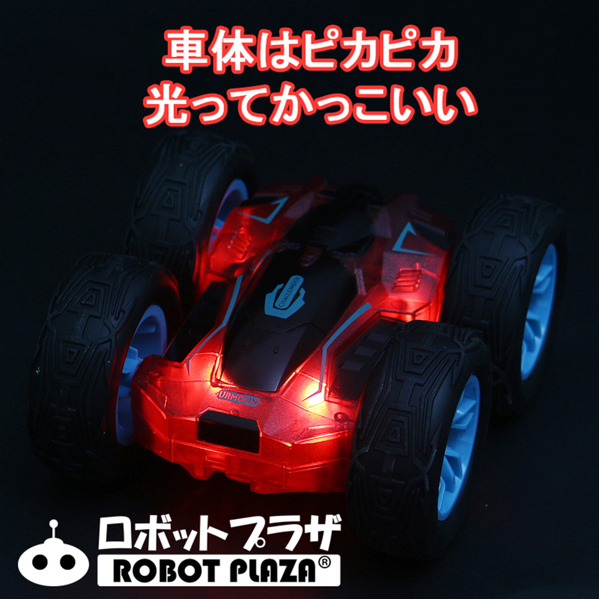 楽天市場】ラジコンカー 子供 光る 両面走行 バク転 回転 人気 速い