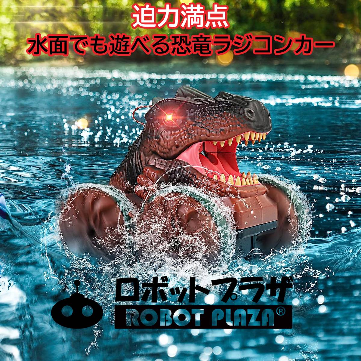 楽天市場】水陸両用 ラジコンカー 子供 恐竜 おもちゃ 動く ラジコン