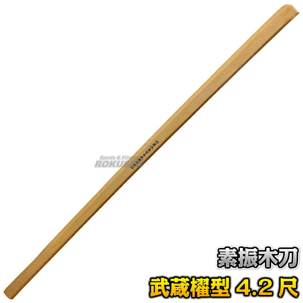 楽天市場】【武藤】素振木刀 赤樫武蔵櫂型4.2尺素振り 海外製 WHM 長さ