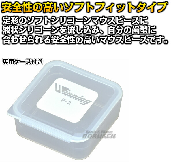 楽天市場】【ウイニング・Winning】マウスピース シリコンタイプ F-58