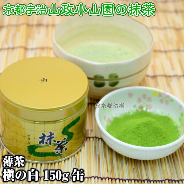 楽天市場】【抹茶】抹茶粉末 薄茶 槇の白 150g缶 京都宇治山政小山園