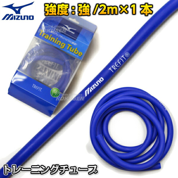 楽天市場】【MIZUNO・ミズノ】トレーニングチューブ Trefit 青 ブルー