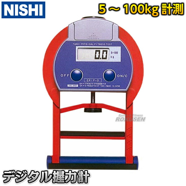 楽天市場】【NISHI ニシ・スポーツ】デジタル握力計 T3515【送料無料