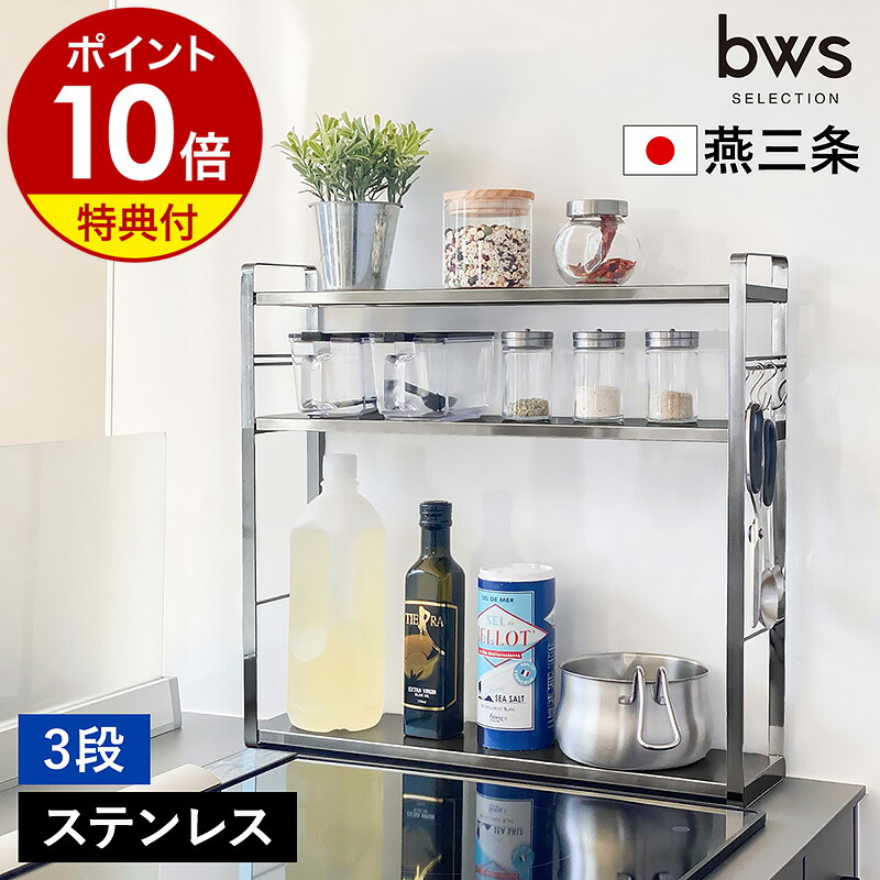 楽天市場】【特典付き】調味料ラック ステンレス 燕三条 スパイス