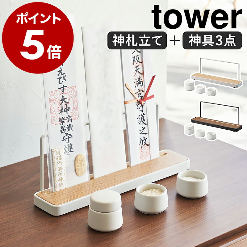 楽天市場】［ 神具 3点セット＋神札スタンド タワー ］山崎実業 tower