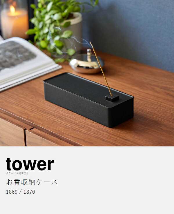 楽天市場】［ お香収納ケース タワー ］山崎実業 tower お香立て