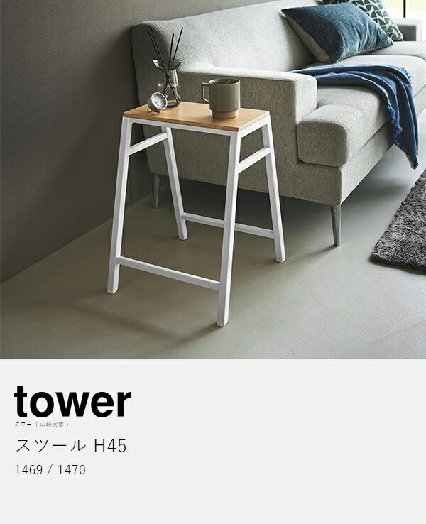 楽天市場】［ スツール タワー H45 ］山崎実業 tower スツール椅子
