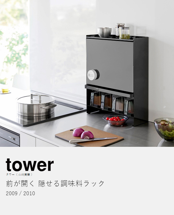 楽天市場】［ 前が開く 隠せる調味料ラック タワー ］山崎実業 tower